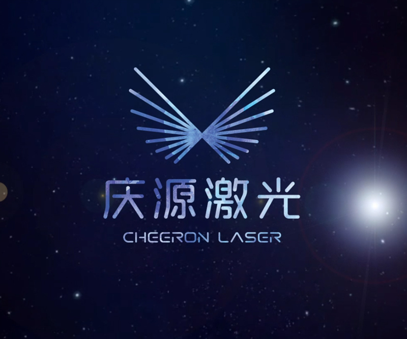 庆源激光