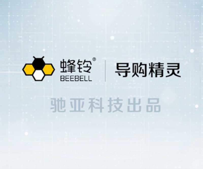 驰亚导购精灵