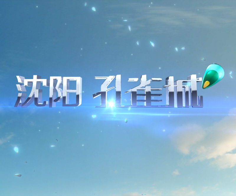 孔雀城